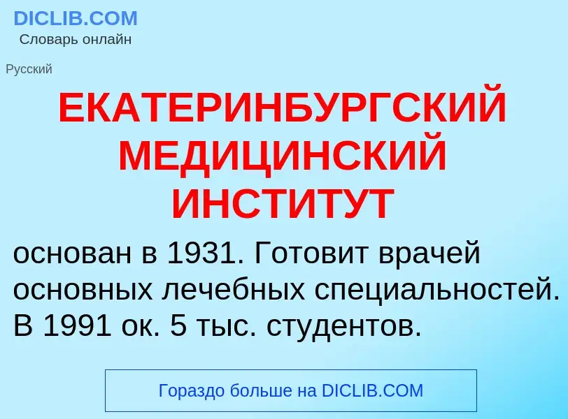 Что такое ЕКАТЕРИНБУРГСКИЙ МЕДИЦИНСКИЙ ИНСТИТУТ - определение