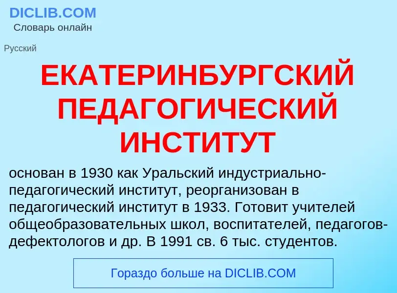 Что такое ЕКАТЕРИНБУРГСКИЙ ПЕДАГОГИЧЕСКИЙ ИНСТИТУТ - определение