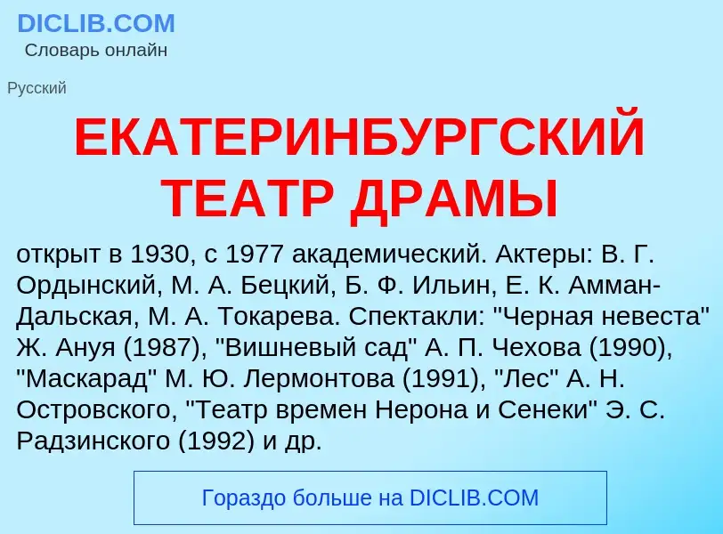 Что такое ЕКАТЕРИНБУРГСКИЙ ТЕАТР ДРАМЫ - определение