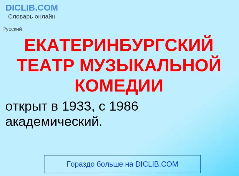 Что такое ЕКАТЕРИНБУРГСКИЙ ТЕАТР МУЗЫКАЛЬНОЙ КОМЕДИИ - определение