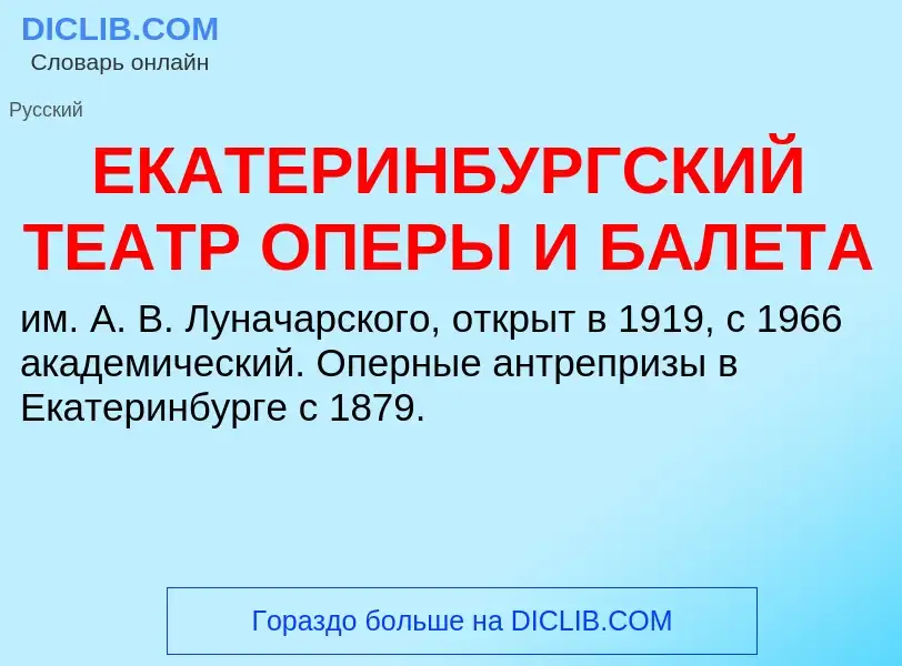 Что такое ЕКАТЕРИНБУРГСКИЙ ТЕАТР ОПЕРЫ И БАЛЕТА - определение