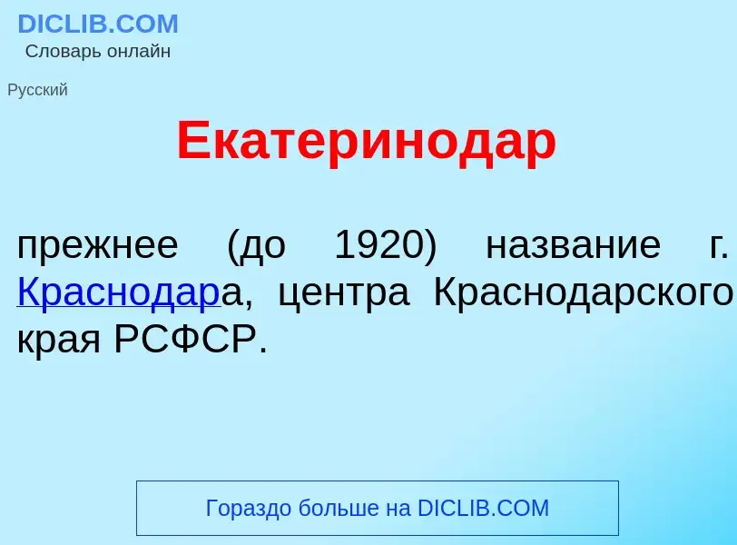 Что такое Екатеринод<font color="red">а</font>р - определение