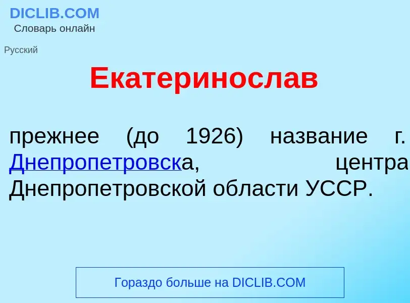 Что такое Екатериносл<font color="red">а</font>в - определение