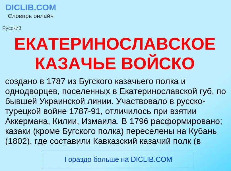 Что такое ЕКАТЕРИНОСЛАВСКОЕ КАЗАЧЬЕ ВОЙСКО - определение