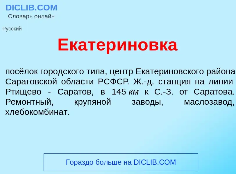 Что такое Екатер<font color="red">и</font>новка - определение