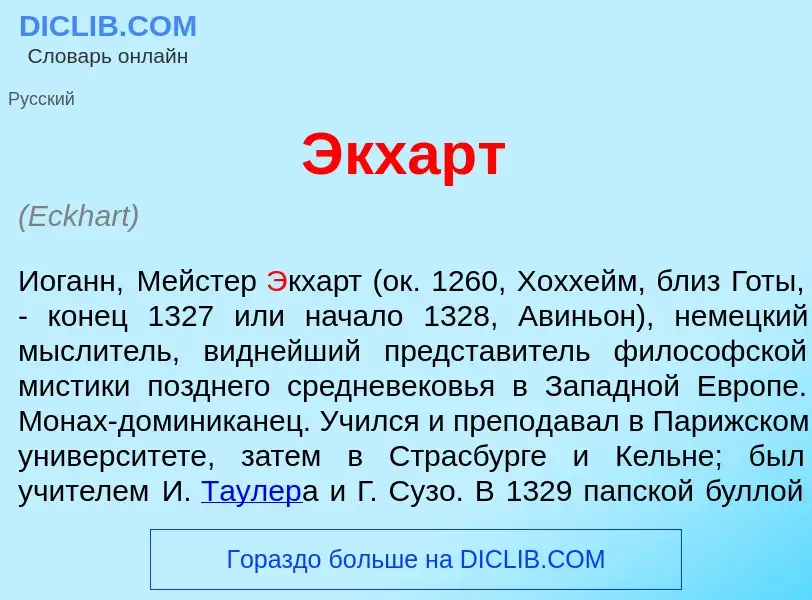 Was ist <font color="red">Э</font>кхарт - Definition