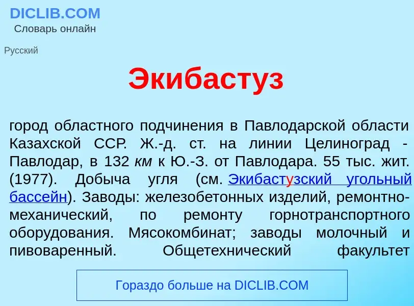 ¿Qué es Экибаст<font color="red">у</font>з? - significado y definición