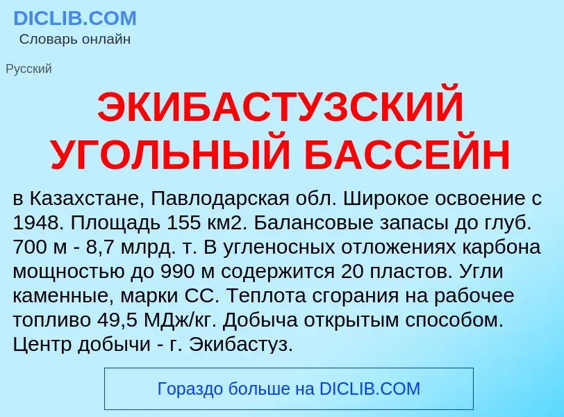 Was ist ЭКИБАСТУЗСКИЙ УГОЛЬНЫЙ БАССЕЙН - Definition