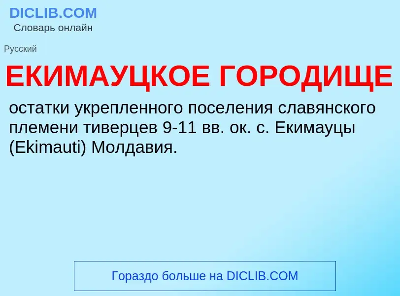 Что такое ЕКИМАУЦКОЕ ГОРОДИЩЕ - определение