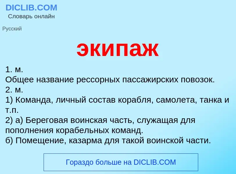 O que é экипаж - definição, significado, conceito