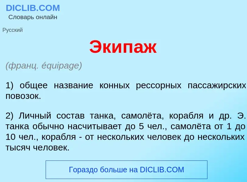 What is Экип<font color="red">а</font>ж - meaning and definition