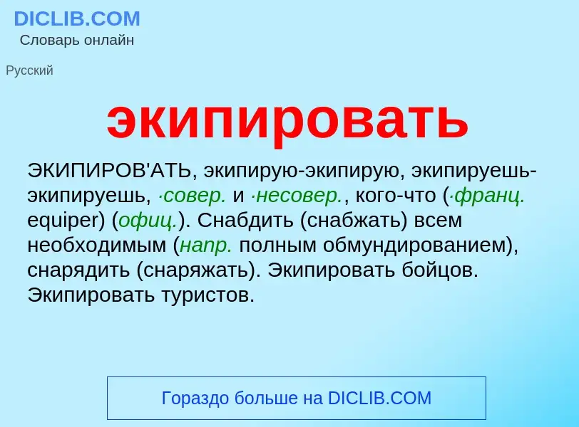 O que é экипировать - definição, significado, conceito