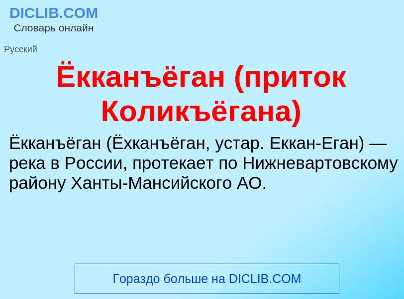 Τι είναι Ёкканъёган (приток Коликъёгана) - ορισμός