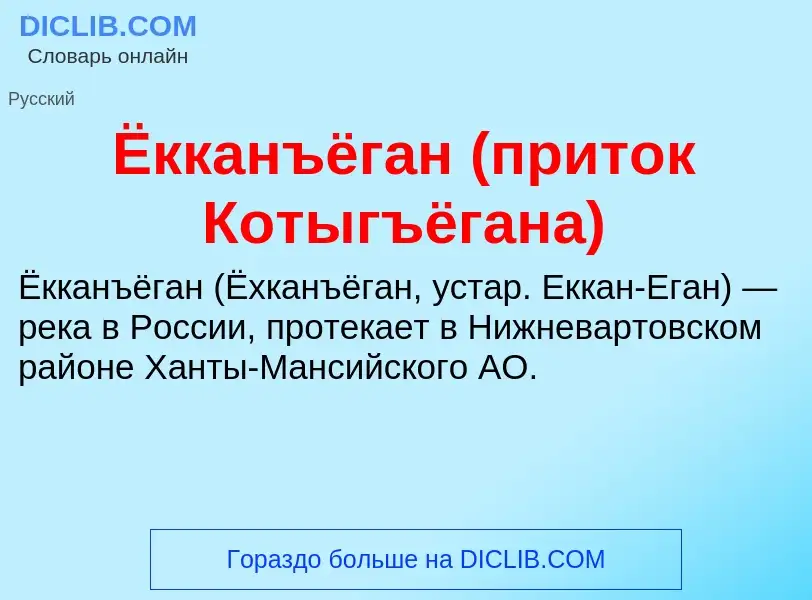 What is Ёкканъёган (приток Котыгъёгана) - meaning and definition