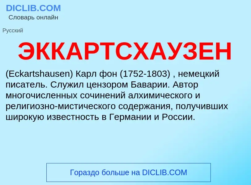 ¿Qué es ЭККАРТСХАУЗЕН? - significado y definición