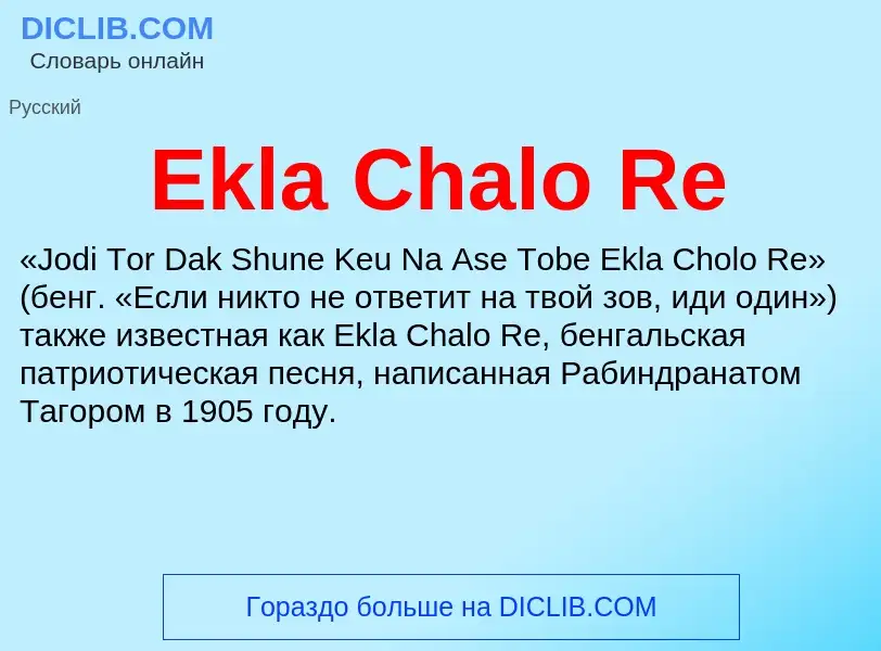 Что такое Ekla Chalo Re - определение