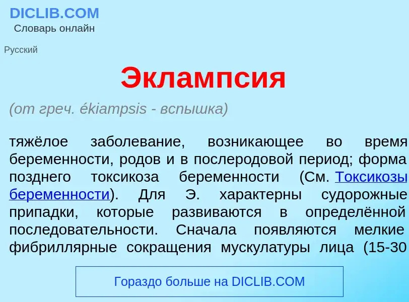 Wat is Эклампс<font color="red">и</font>я - definition