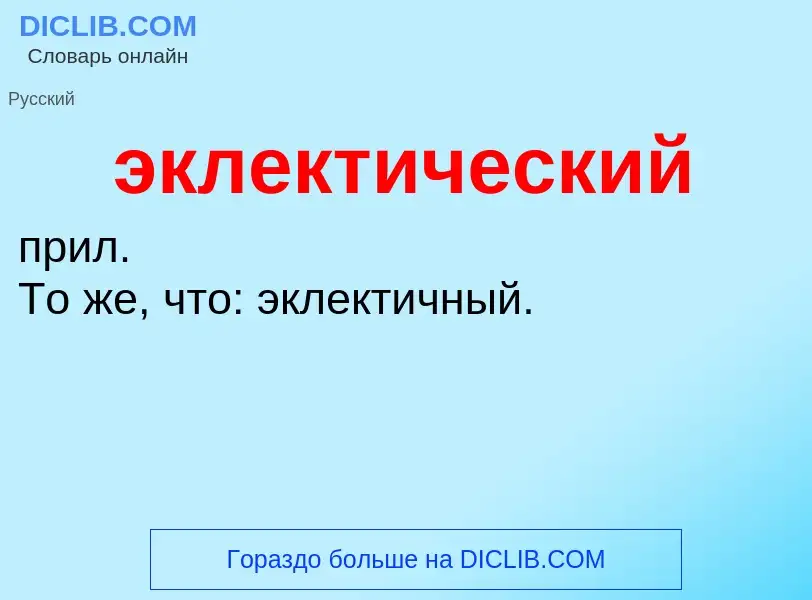 O que é эклектический - definição, significado, conceito