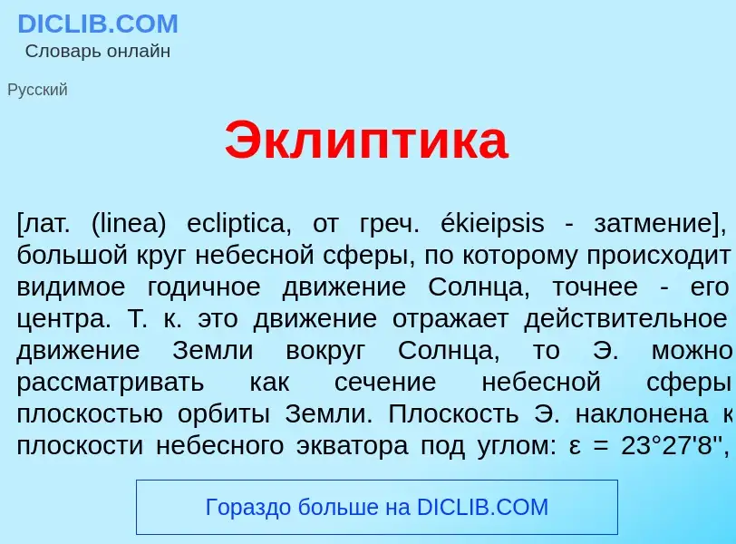 Qu'est-ce que Экл<font color="red">и</font>птика - définition