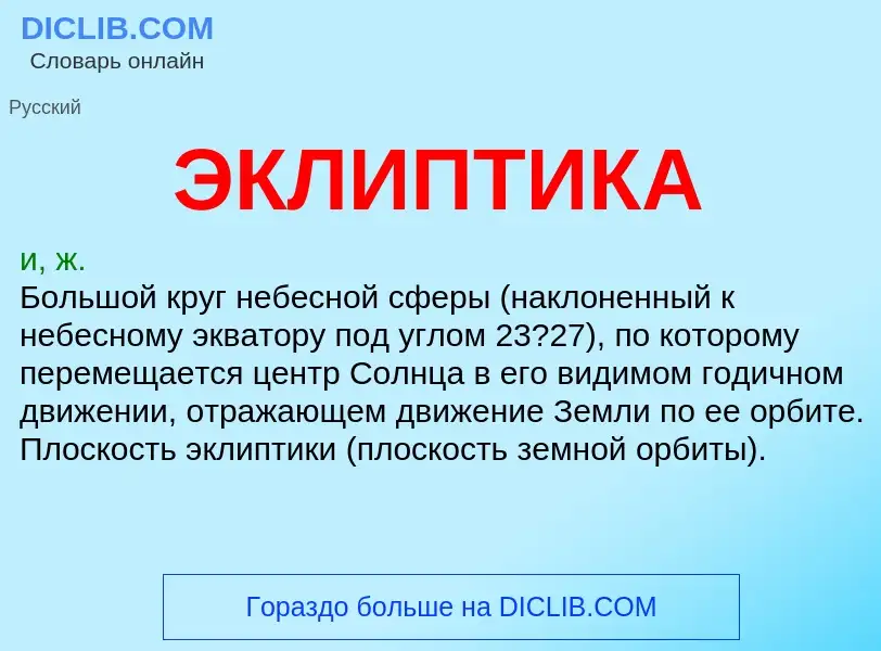 What is ЭКЛИПТИКА - definition