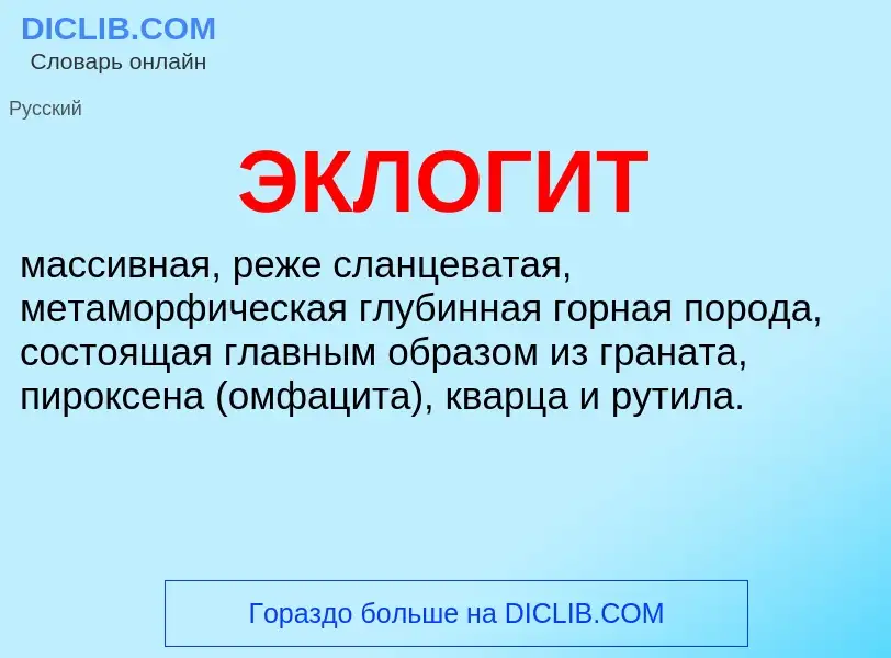 What is ЭКЛОГИТ - definition