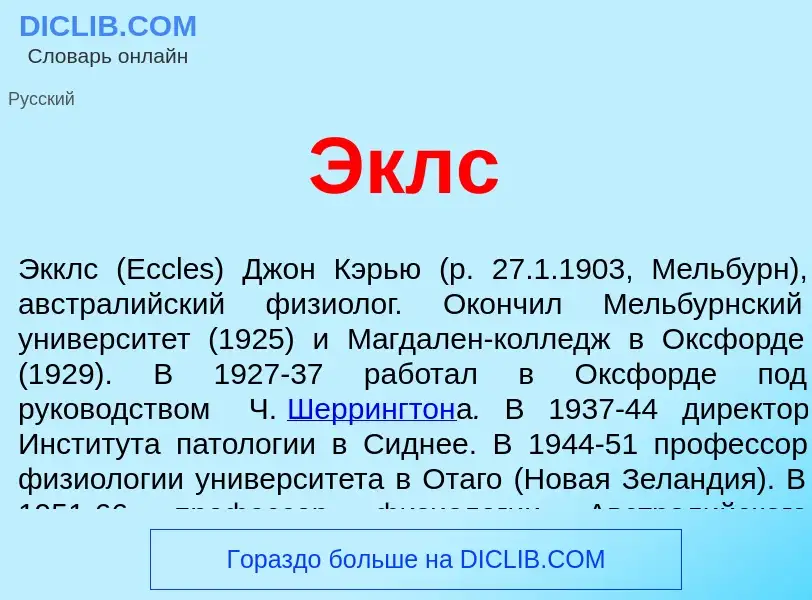 O que é Эклс - definição, significado, conceito