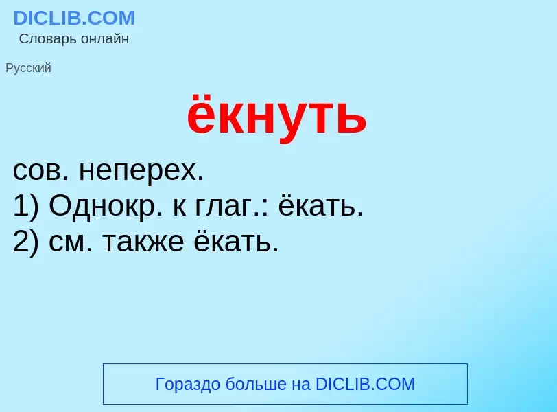 Что такое ёкнуть - определение