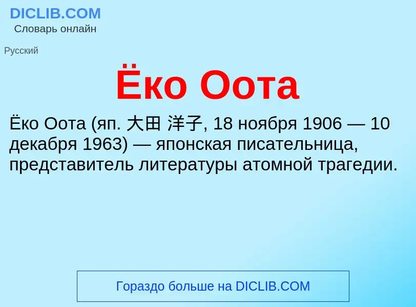 ¿Qué es Ёко Оота? - significado y definición