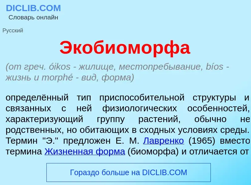 O que é Экобиом<font color="red">о</font>рфа - definição, significado, conceito