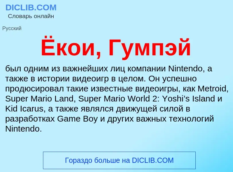 ¿Qué es Ёкои, Гумпэй? - significado y definición