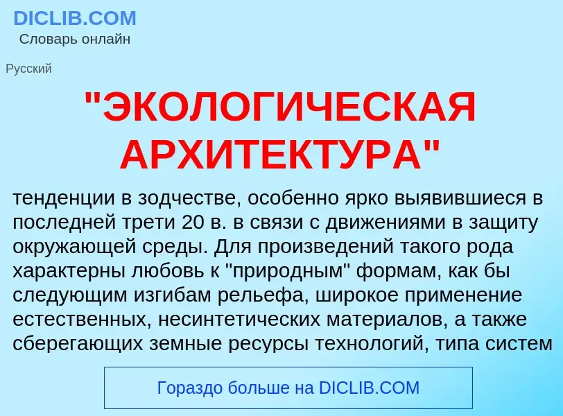 Что такое "ЭКОЛОГИЧЕСКАЯ АРХИТЕКТУРА" - определение