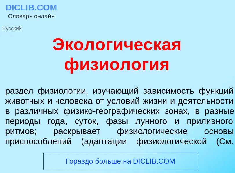 Wat is Эколог<font color="red">и</font>ческая физиол<font color="red">о</font>гия - definition