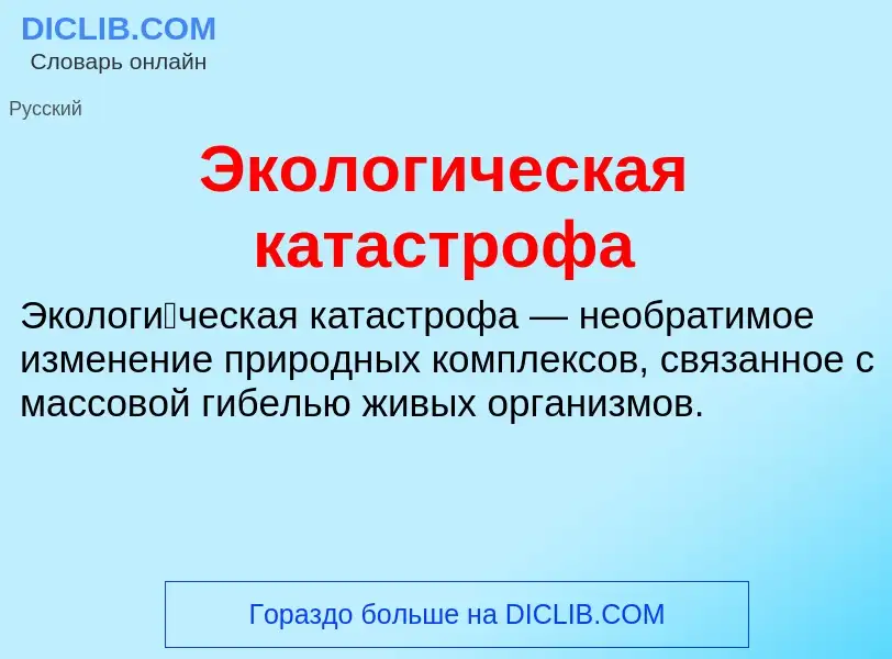 What is Экологическая катастрофа - definition