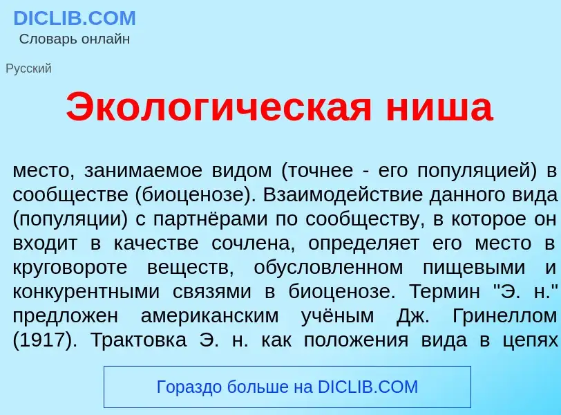 What is Эколог<font color="red">и</font>ческая н<font color="red">и</font>ша - meaning and definitio