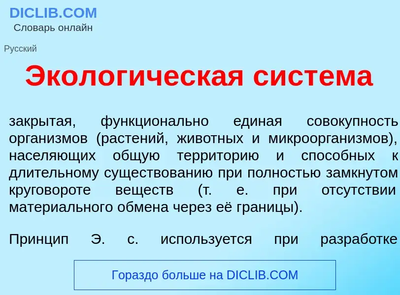 Che cos'è Эколог<font color="red">и</font>ческая сист<font color="red">е</font>ма - definizione