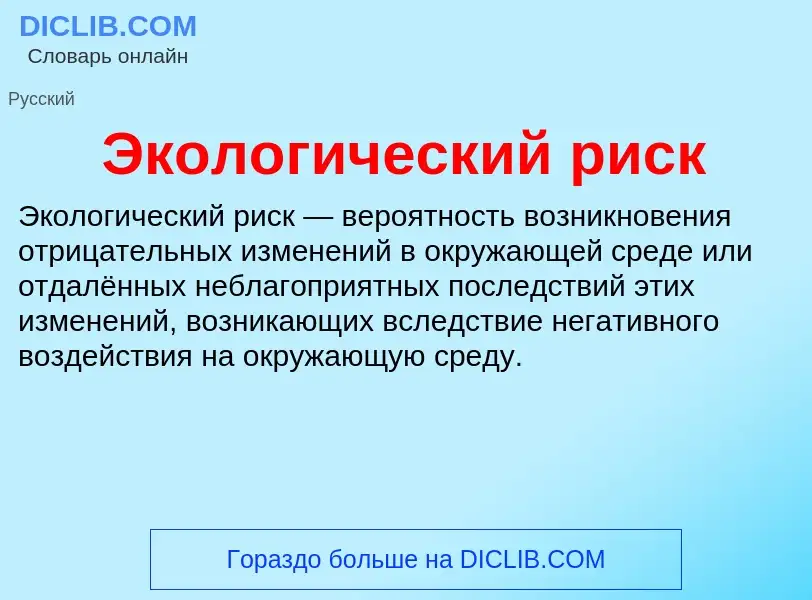 O que é Экологический риск - definição, significado, conceito