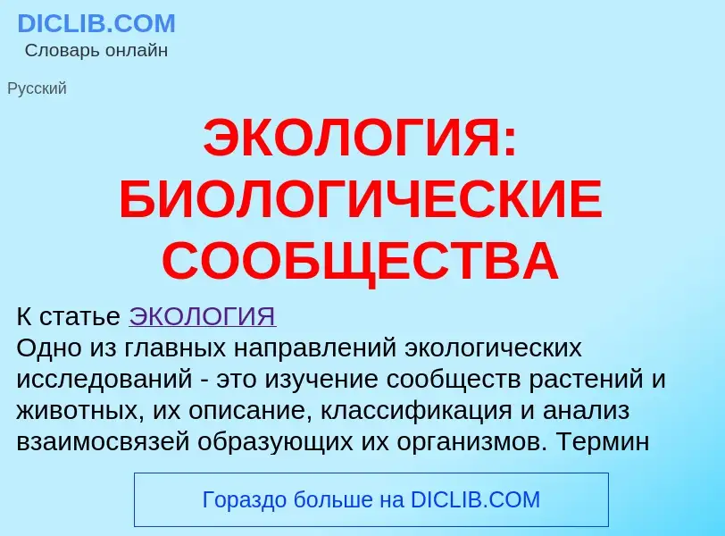 O que é ЭКОЛОГИЯ: БИОЛОГИЧЕСКИЕ СООБЩЕСТВА - definição, significado, conceito