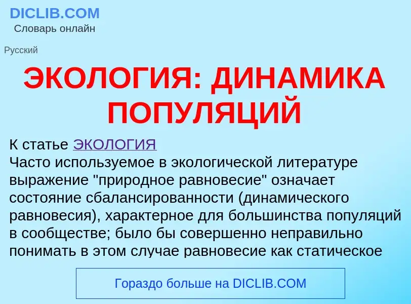 Τι είναι ЭКОЛОГИЯ: ДИНАМИКА ПОПУЛЯЦИЙ - ορισμός