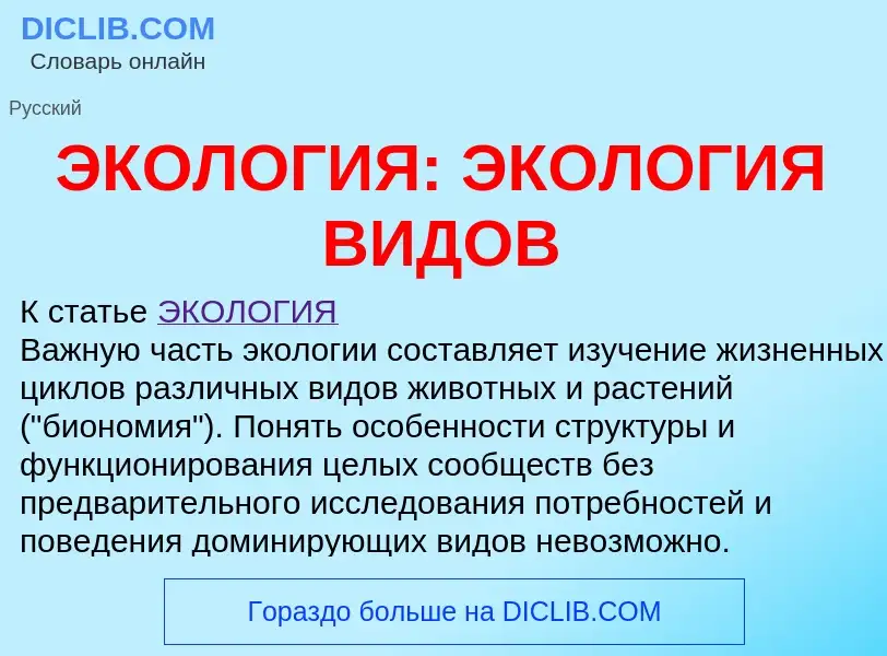 O que é ЭКОЛОГИЯ: ЭКОЛОГИЯ ВИДОВ - definição, significado, conceito