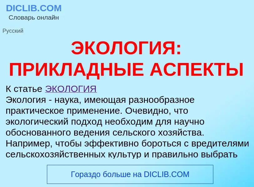 Что такое ЭКОЛОГИЯ: ПРИКЛАДНЫЕ АСПЕКТЫ - определение