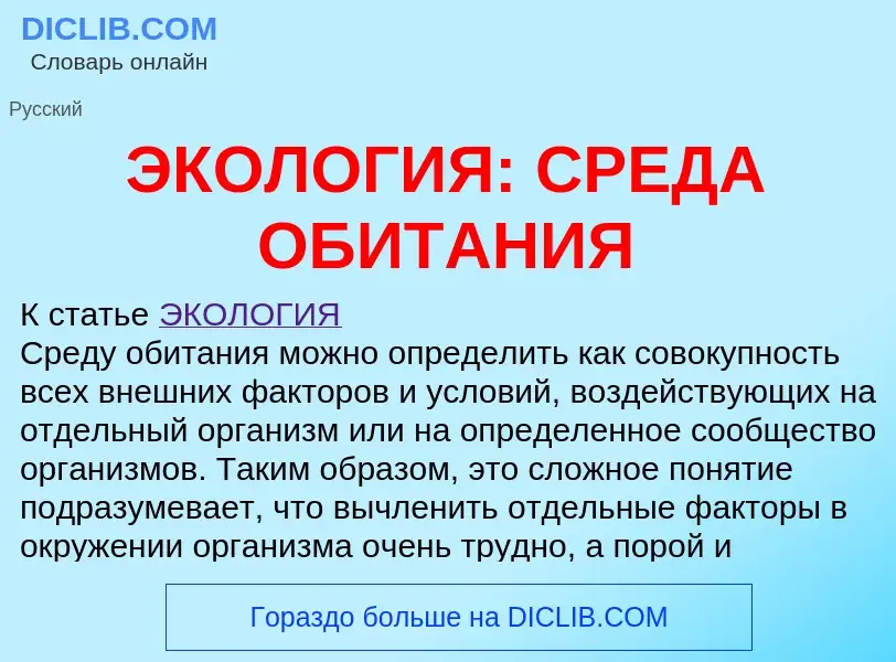 Τι είναι ЭКОЛОГИЯ: СРЕДА ОБИТАНИЯ - ορισμός