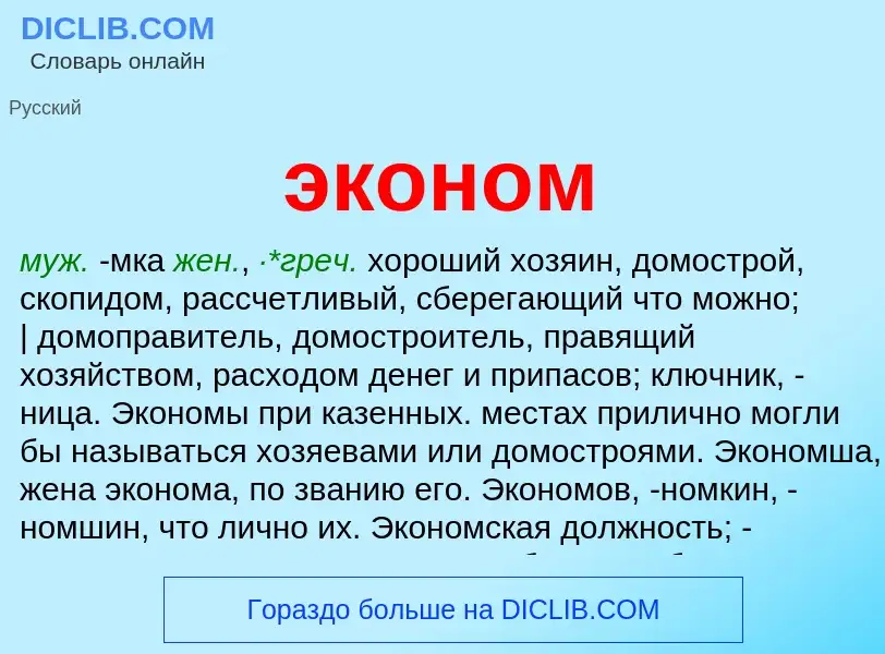 O que é эконом - definição, significado, conceito