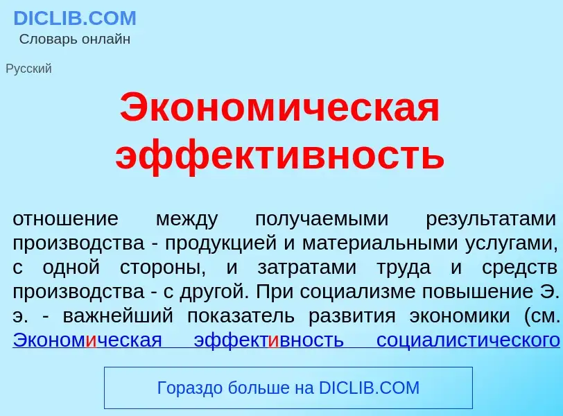 Τι είναι Эконом<font color="red">и</font>ческая эффект<font color="red">и</font>вность - ορισμός