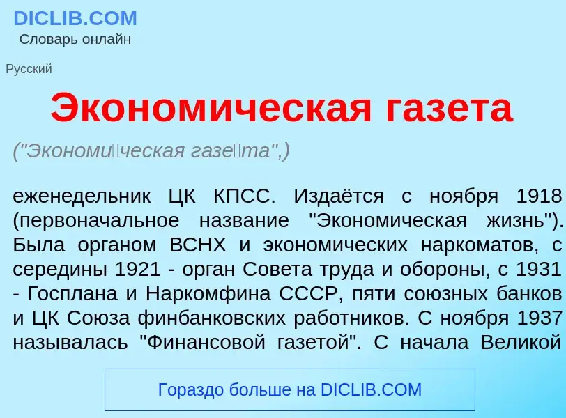 O que é Эконом<font color="red">и</font>ческая газ<font color="red">е</font>та - definição, signific