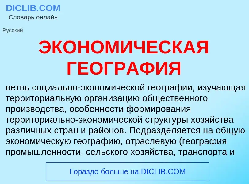 ¿Qué es ЭКОНОМИЧЕСКАЯ ГЕОГРАФИЯ? - significado y definición