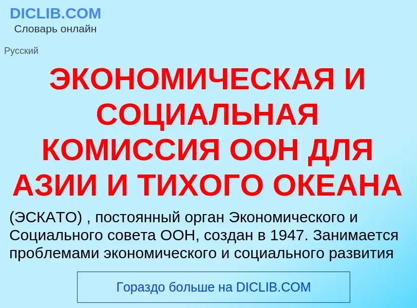 Что такое ЭКОНОМИЧЕСКАЯ И СОЦИАЛЬНАЯ КОМИССИЯ ООН ДЛЯ АЗИИ И ТИХОГО ОКЕАНА - определение