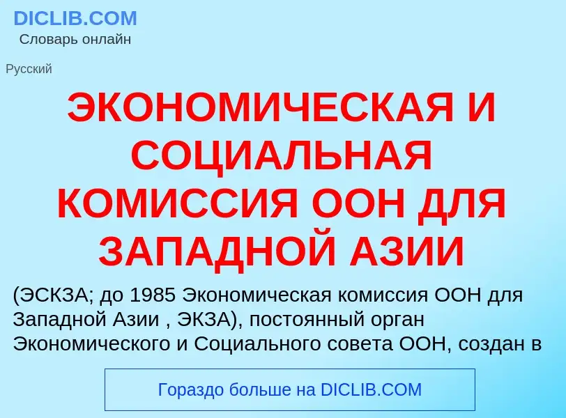 Τι είναι ЭКОНОМИЧЕСКАЯ И СОЦИАЛЬНАЯ КОМИССИЯ ООН ДЛЯ ЗАПАДНОЙ АЗИИ - ορισμός