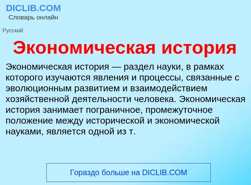 What is Экономическая история - definition