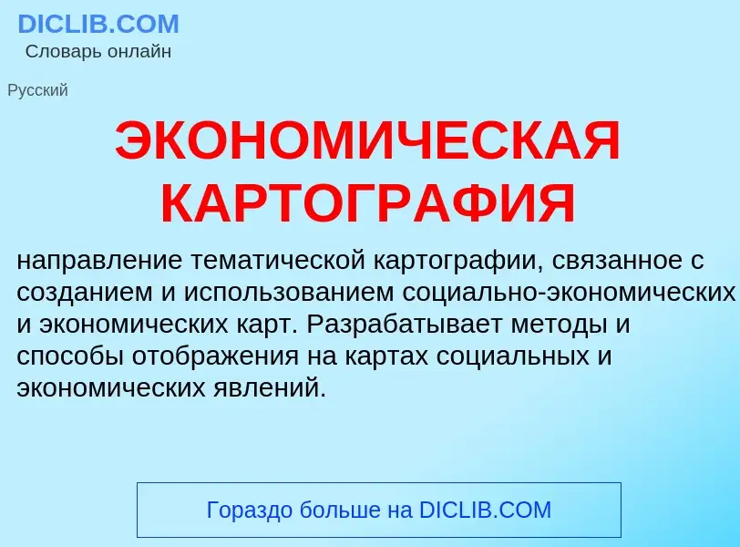 Что такое ЭКОНОМИЧЕСКАЯ КАРТОГРАФИЯ - определение