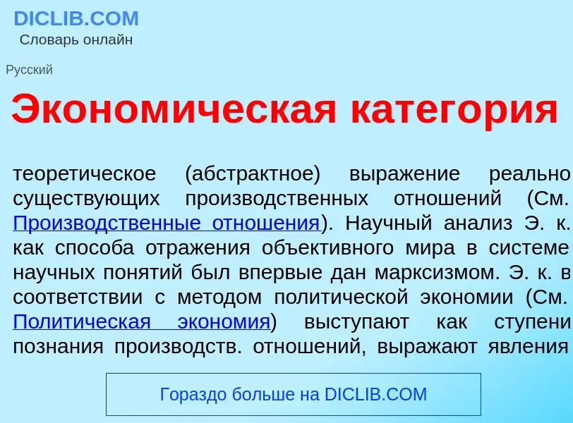 Τι είναι Эконом<font color="red">и</font>ческая катег<font color="red">о</font>рия - ορισμός